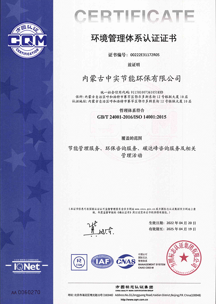 中实节能环保爱游戏网页版-爱游戏AIYOUXI(中国)环境管理体系认证证书
