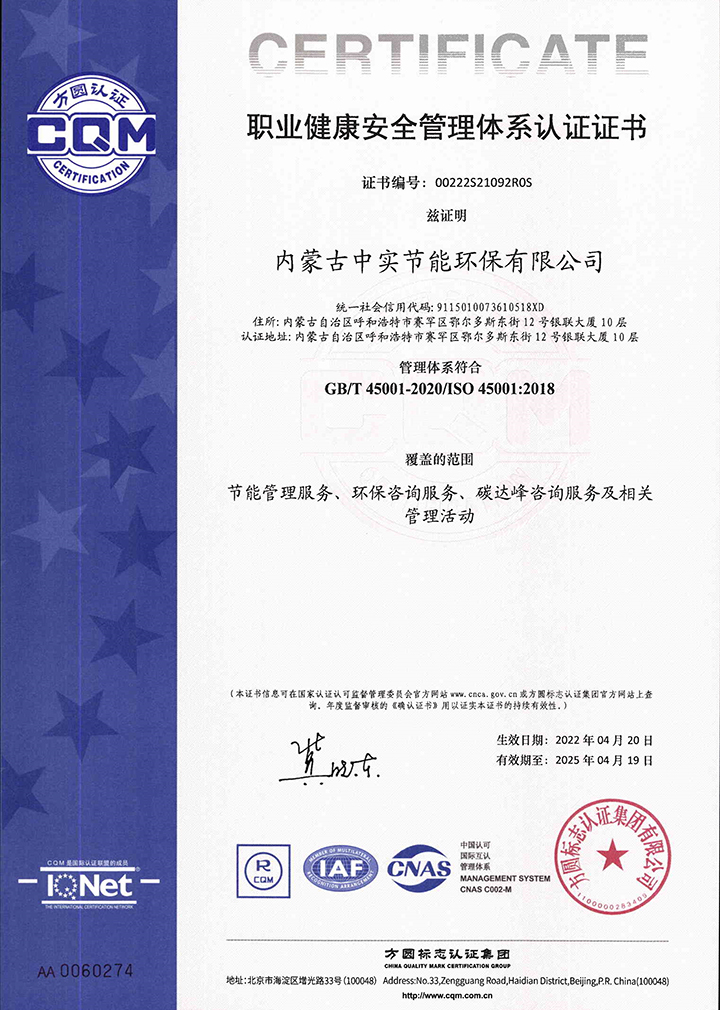中实节能环保爱游戏网页版-爱游戏AIYOUXI(中国)职业健康安全管理体系认证证书