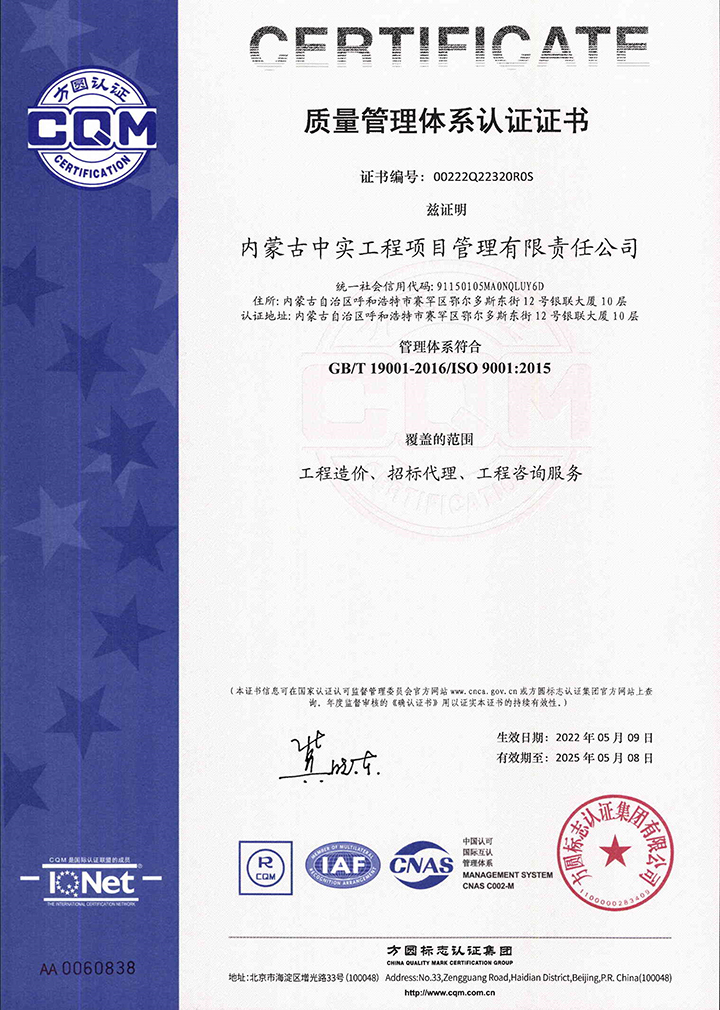 中实项目管理爱游戏网页版-爱游戏AIYOUXI(中国)质量体系认证证书