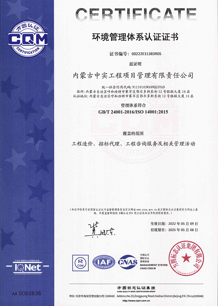 中实项目管理爱游戏网页版-爱游戏AIYOUXI(中国)环境管理体系认证证书