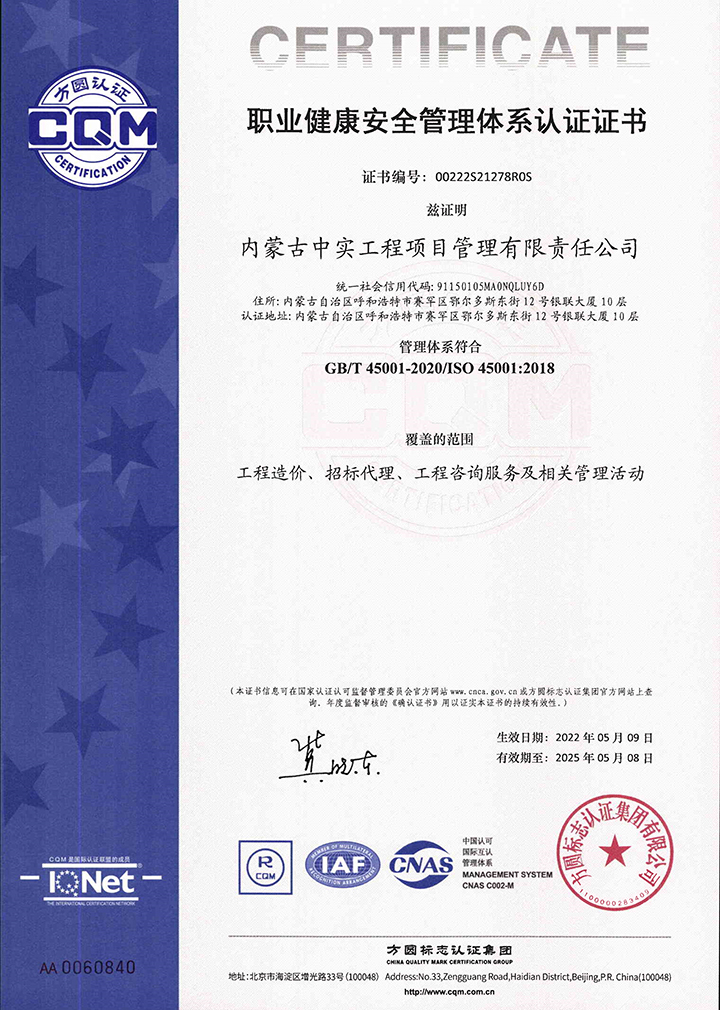 中实项目管理爱游戏网页版-爱游戏AIYOUXI(中国)职业健康安全管理体系认证证书