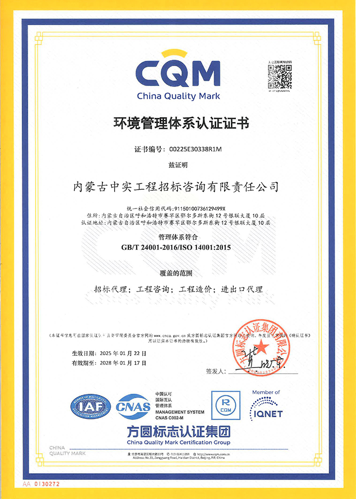中实招标爱游戏网页版-爱游戏AIYOUXI(中国)环境管理体系认证证书（2025）