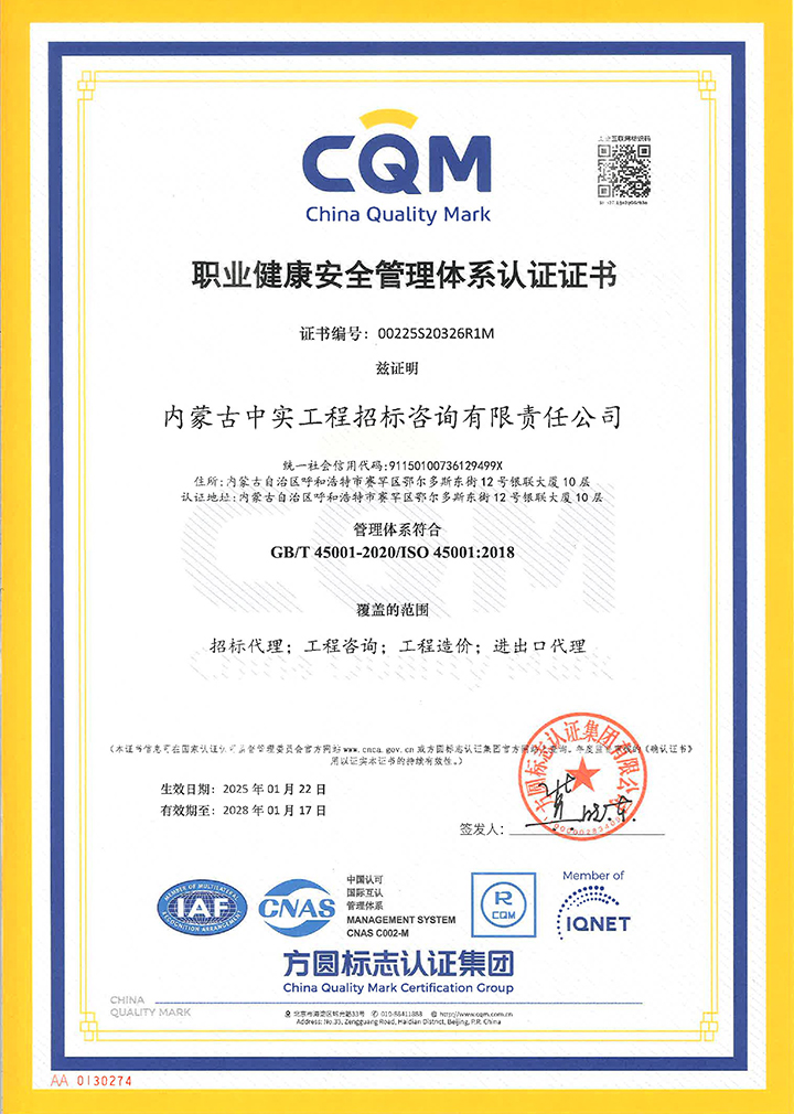 中实招标爱游戏网页版-爱游戏AIYOUXI(中国)职业健康安全管理体系认证证书（2025）