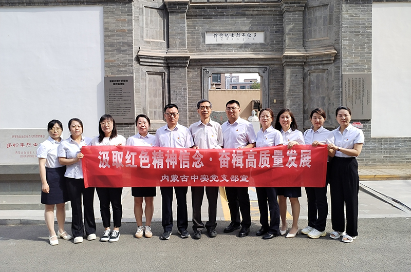 汲取红色精神信念 奋楫高质量发展 ——内蒙古中实工程招标咨询有限责任爱游戏网页版-爱游戏AIYOUXI(中国)庆七一党建活动简报